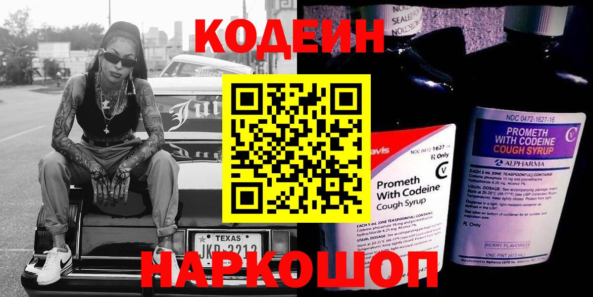 Балахна  Кодеиновый сироп Lean напиток Lean (лин)  Вход с VPN 